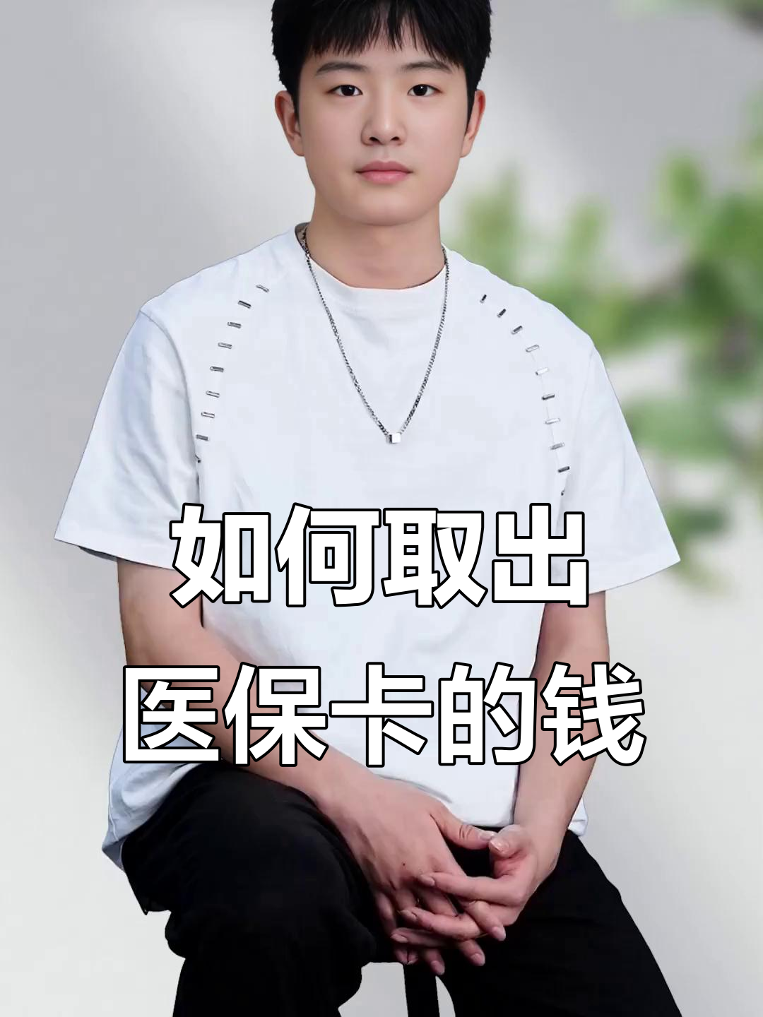 滕州最新医保怎么取现出来方法分析(最方便真实的滕州医保怎么取现出来渠qw413612癓方法)