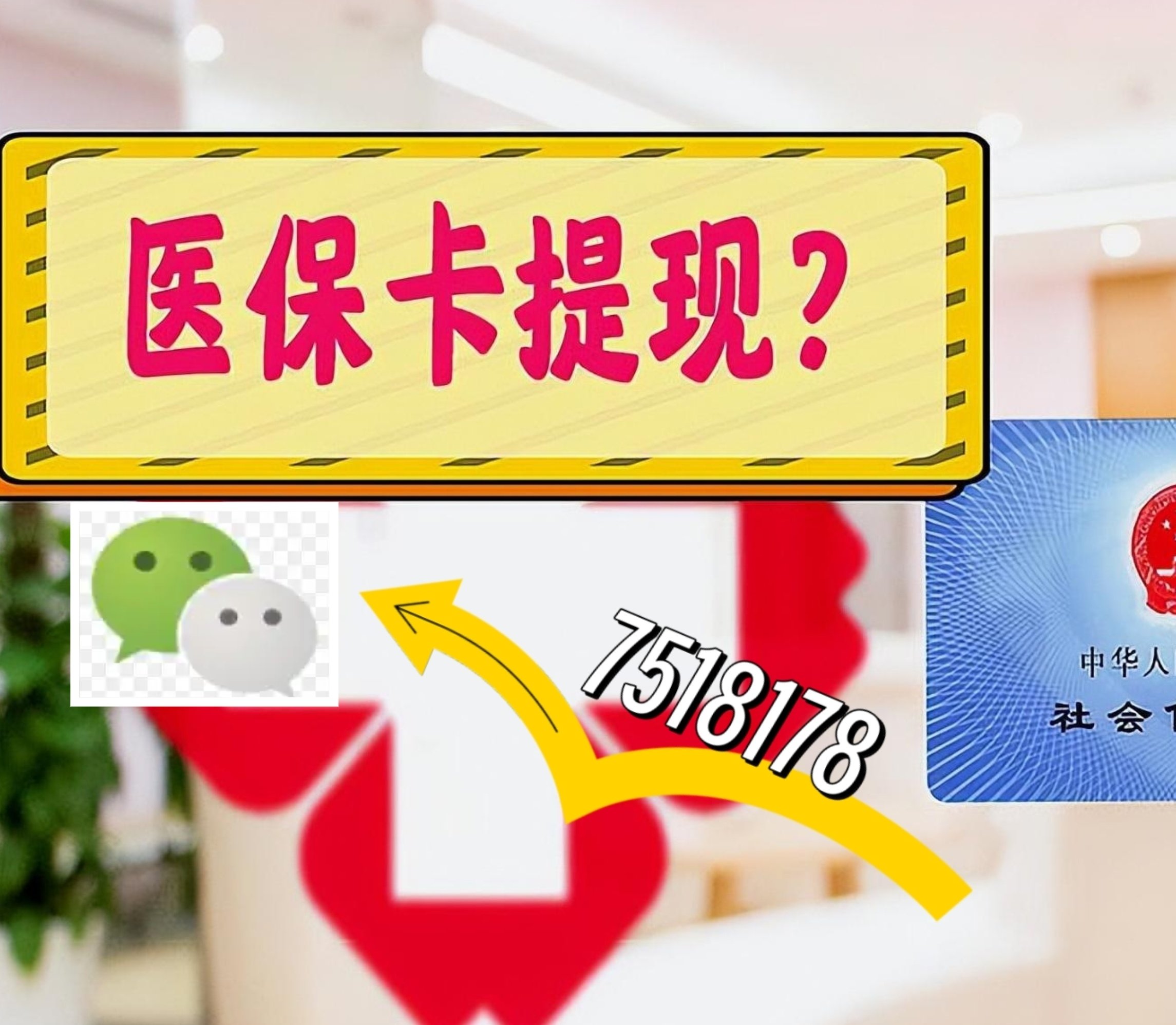 滕州最新医保卡余额可以提现到微信吗方法分析(最方便真实的滕州医保卡里的钱可以提现到银行卡吗方法)