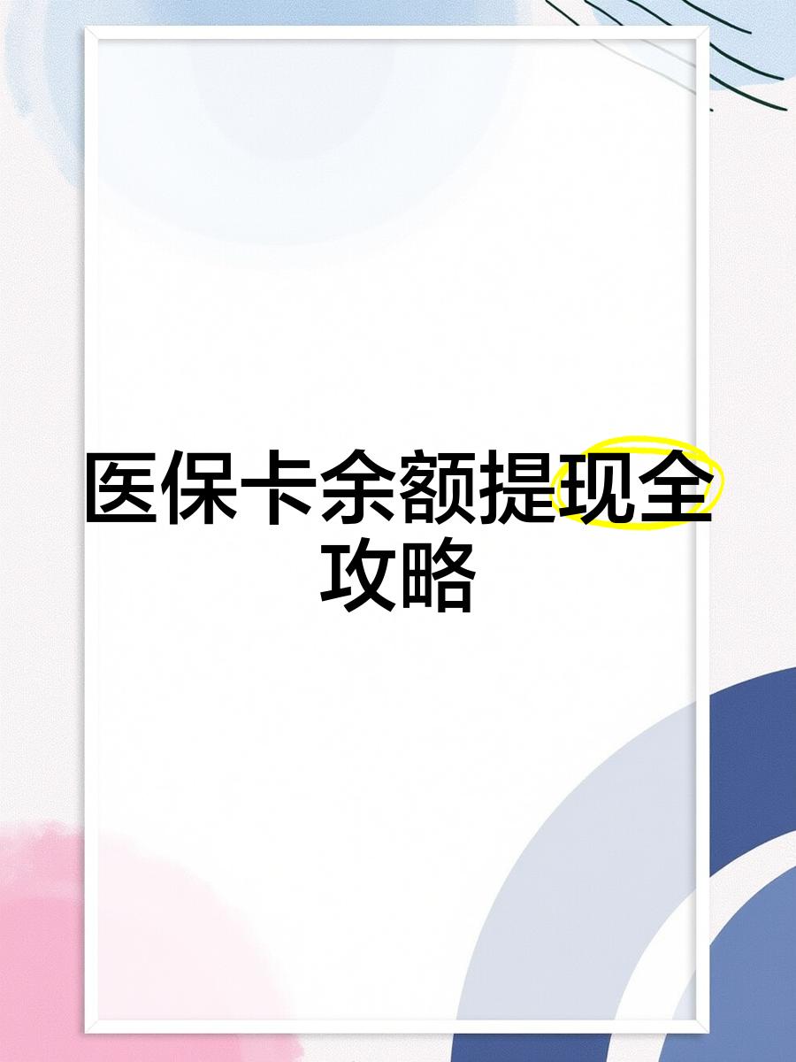 滕州最新医保卡提取现金方法2023最新方法分析(最方便真实的滕州医保卡提取现金方法2023最新消息方法)